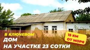 Дом в Ключевом 15 км от моря