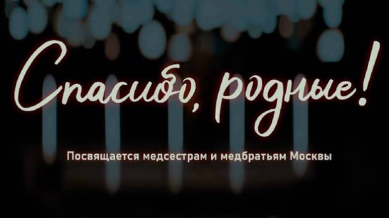 Музыкальное видео «Спасибо, родные! Вы словно святые для нас в палате...»