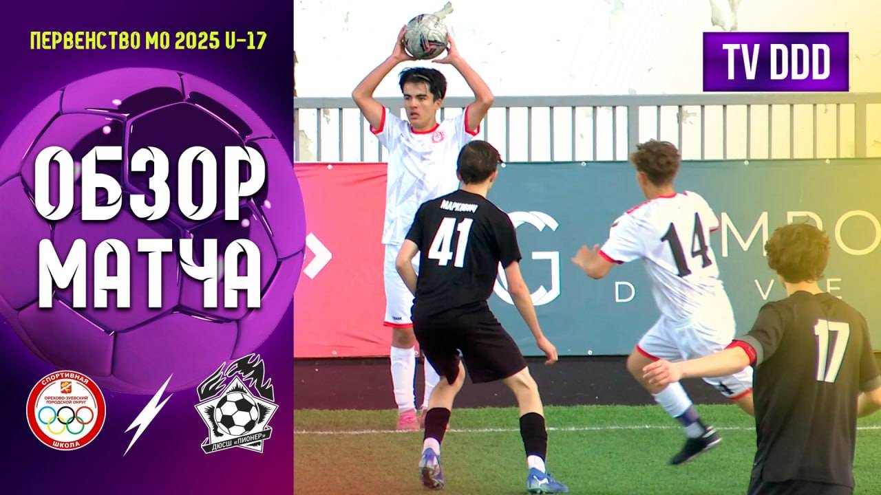 Обзор матча СШ Спартак-Орехово – СШ Пионер | U-17 | Первенство МО 8 ТУР