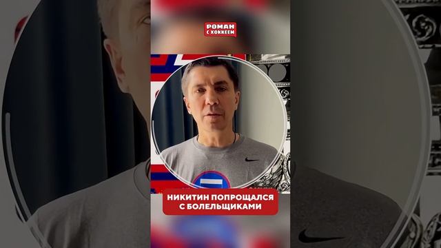 Никитин попрощался с «Локомотивом»#хоккей #кхл #hockey #khl  #кубокгагарина #локомотив #ярославль