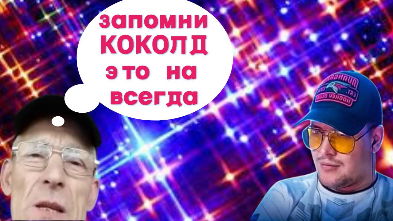 Старый КОКОЛД решил в себя поверить