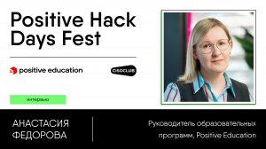Анастасия Федорова (Positive Education) про навыки, барьеры и роль CISO в бизнесе