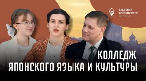 Колледж японского языка и культуры