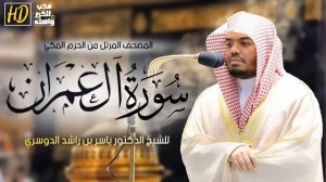 سورة ال عمران ياسر الدوسري