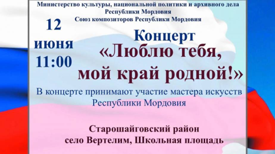 «ЛЮБЛЮ ТЕБЯ, МОЙ КРАЙ РОДНОЙ!» Концерт, посвященный Дню России (12.06.2025, с. Вертелим)