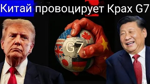 Конец G7: США отвергают все торговые соглашения, поскольку Китай беспокоят экономические проблемы.
