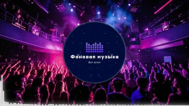 Фоновая музыка - Club Dance Music Playlist 2 / Клубная Танцевальная Музыка Подборка 2 1 час