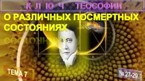7) О РАЗЛИЧНЫХ ПОСМЕРТНЫХ СОСТОЯНИЯХ - КЛЮЧ ТЕОСОФИИ