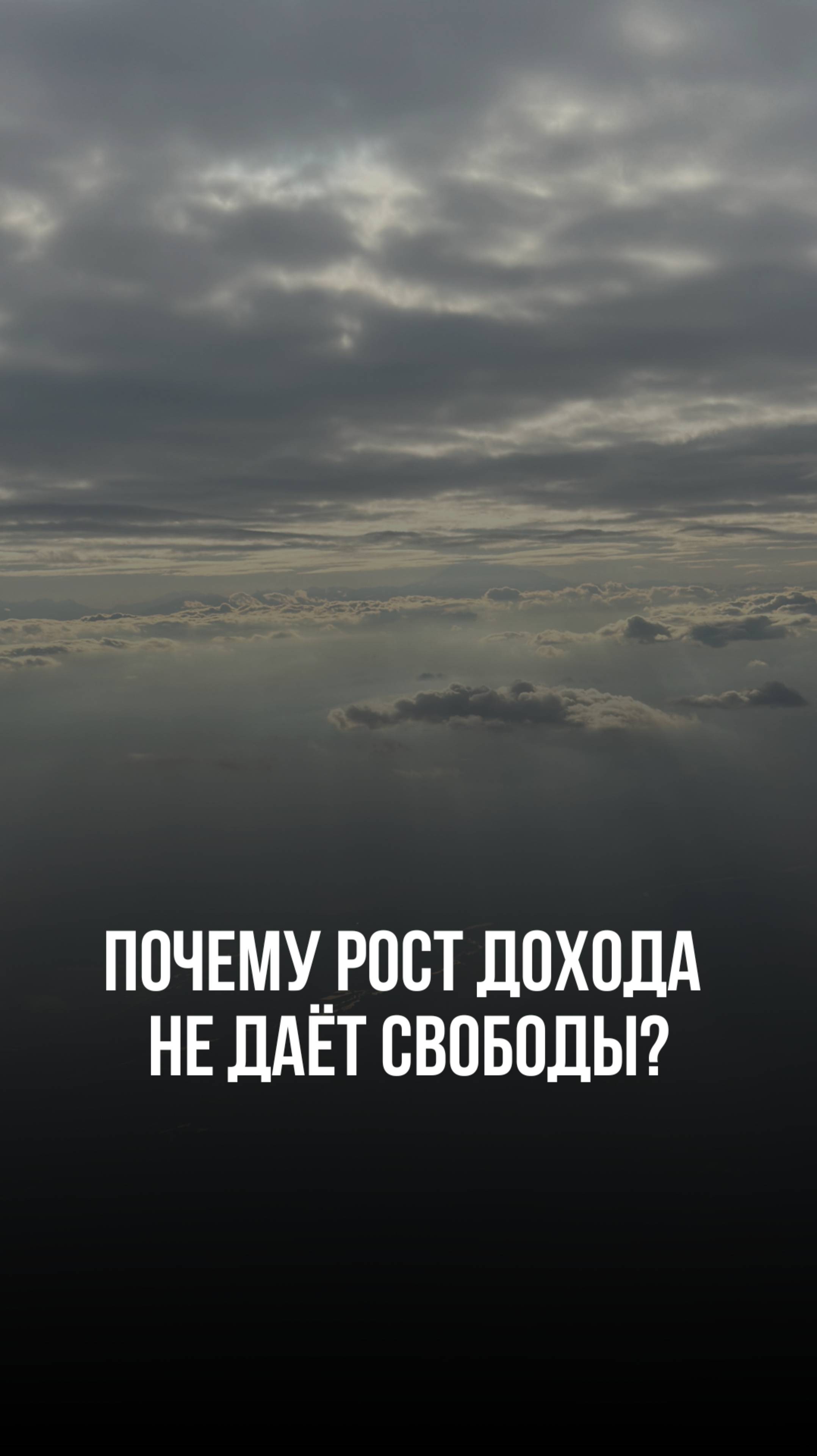 Почему рост дохода не даёт свободы? #привычки #саморазвитие #мышление #бизнес
