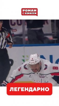 ОВИ ПОКОРИЛ ВЕСЬ МИР #nhl #hockey #спорт #icehockey #хоккей #овечкин #ови #ovechkin #ovi #capitals