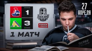 Салават выиграл первый матч у Локомотива | Дневник плей-офф КХЛ 27 апреля