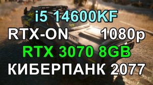 i5 14600KF + RTX 3070 8GB в КИБЕРПАНК 2077