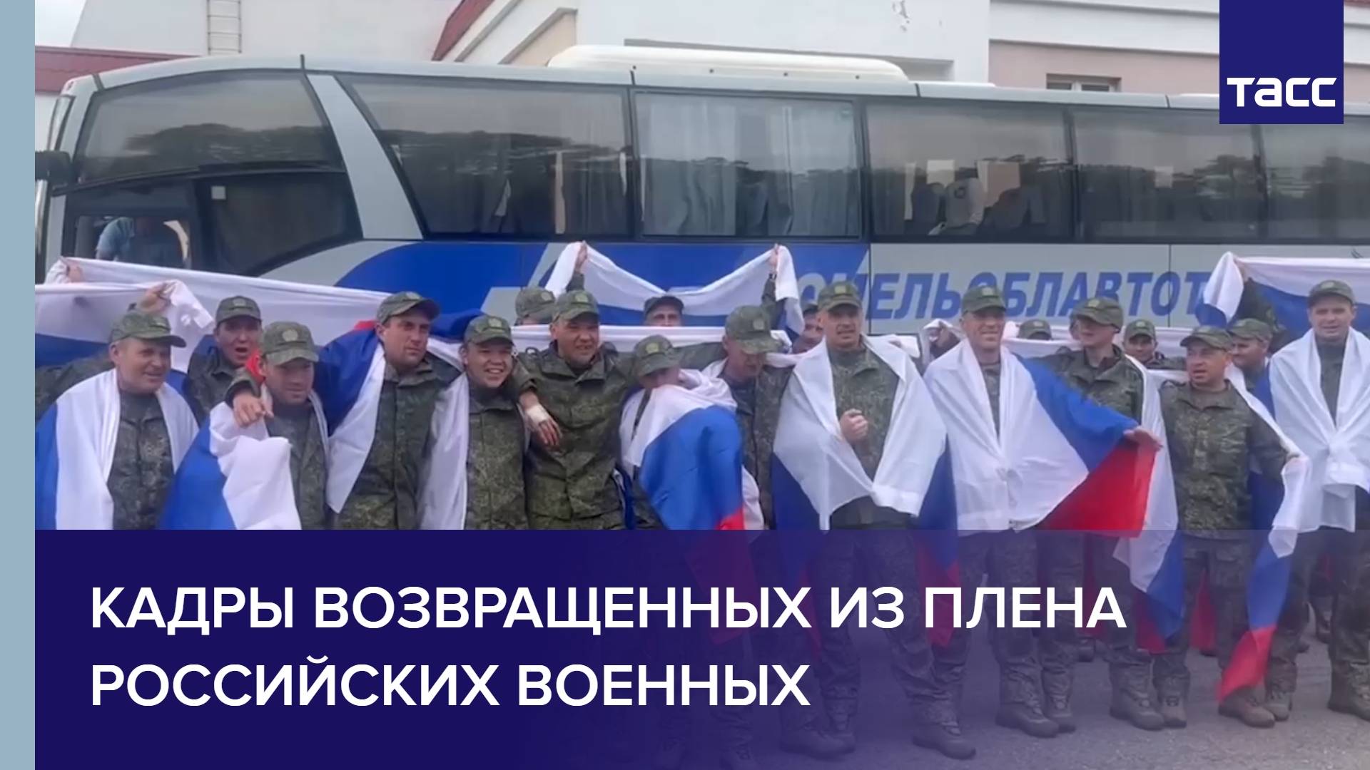 Кадры возвращенных из плена российских военных