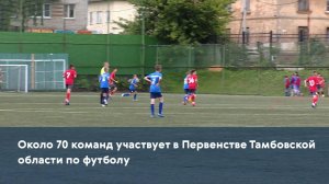 Около 70 команд участвует в Первенстве Тамбовской области по футболу