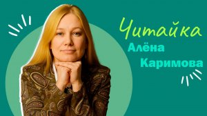 Читайка I Алёна Каримова