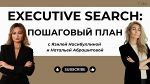 Секреты успешного Executive Search простым языком