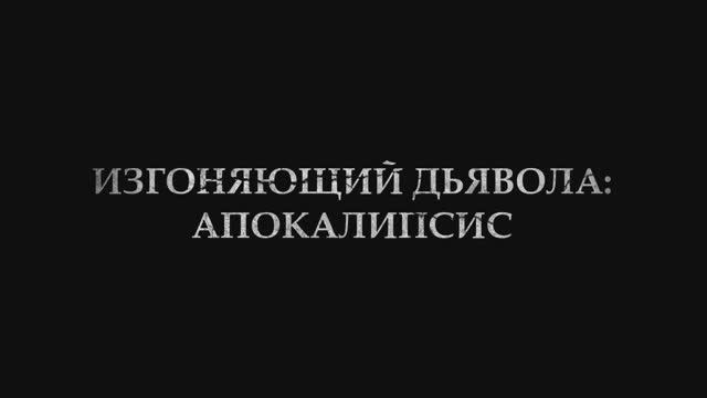 Изгоняющий дьявола_ Апокалипсис (2024) _ Русский дублированный трейлер (18+)