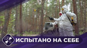 Испытано на себе: Обработка клещей