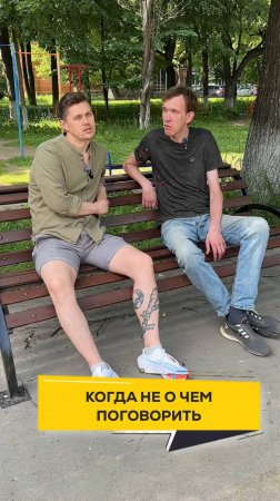 Когда не о чем поговорить  #двадруга12 #юмор #прикол #смешно