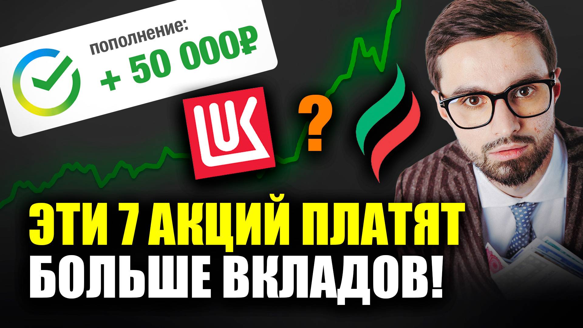 7 лучших дивидендных АКЦИИ 2025! Формируем пассивный доход выше вкладов от 17% годовых