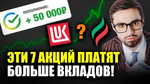 7 лучших дивидендных АКЦИИ 2025! Формируем пассивный доход выше вкладов от 17% годовых
