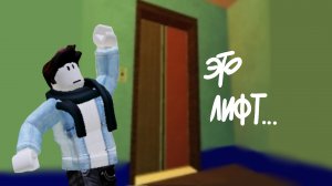 ПОЛНОЕ ПРОХОЖДЕНИЕ | ЛИФТ КМЗ ROBLOX ПОЛНОЕ ПРОХОЖДЕНИЕ ИГРЫ