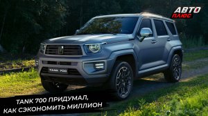 Tank 700 сэкономит миллион. Chery Tiggo 4 стал проще. Soueast запускает акцию 📺 Новости №3330