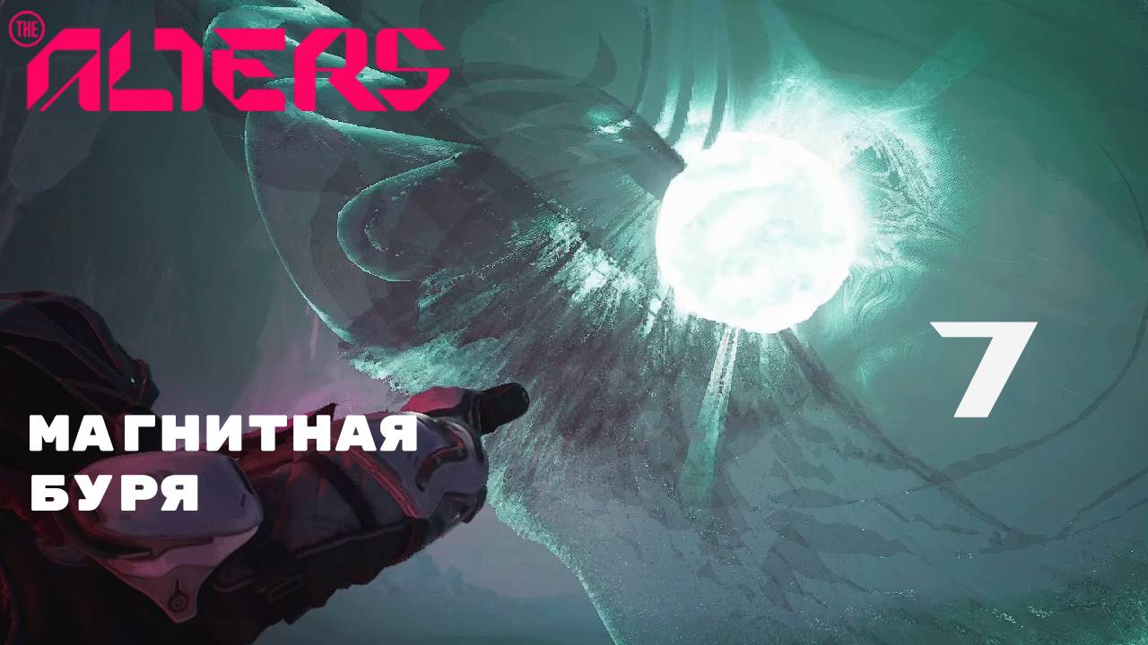 ДВЕ РУКИ ХОРОШО, А ТРИ ЛУЧШЕ ► The Alters № 7