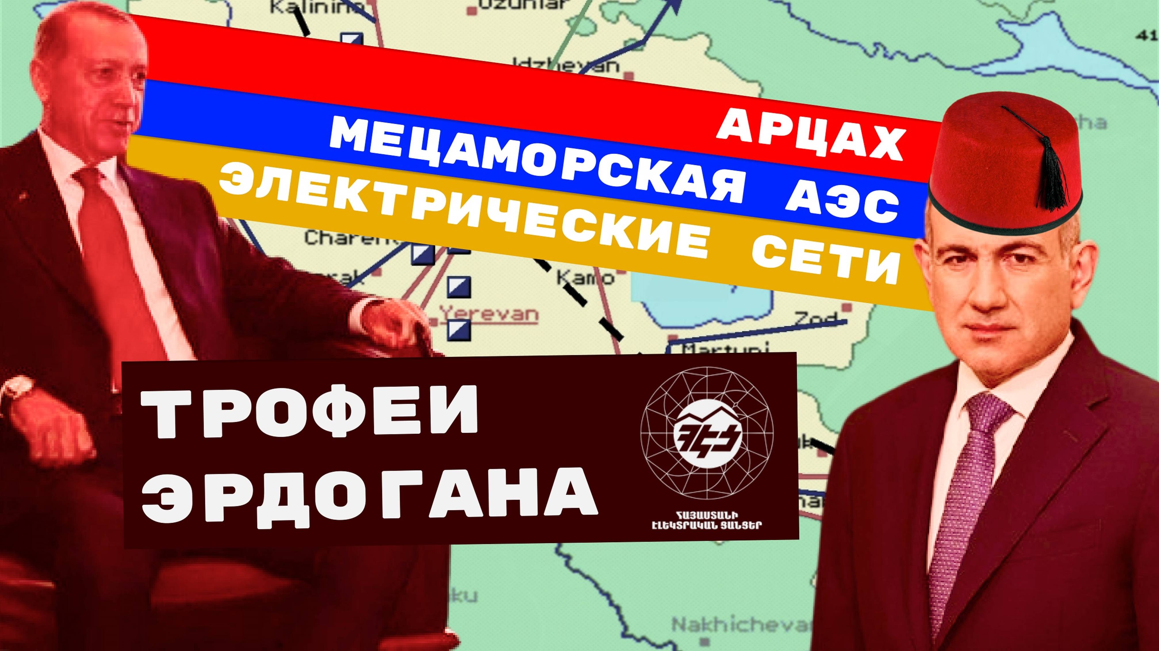 Арест Самвела Карапетяна: правительство Пашиняна передаёт «Электрические сети Армении» Турции
