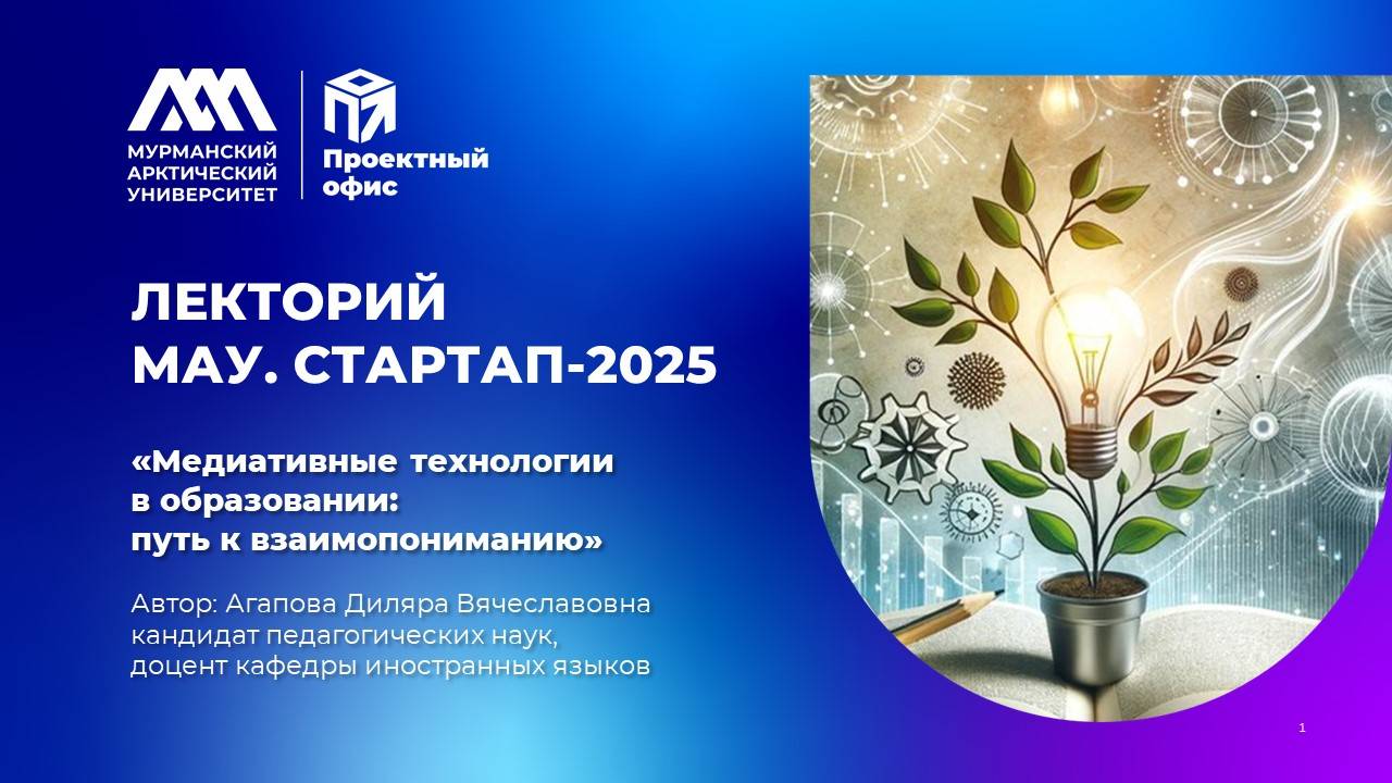 Научно-популярная лекция "Медиативные технологии в образовании: путь к взаимопониманию"