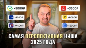 ЭТА ниша взорвет фриланс в 2025 году | Разберется каждый