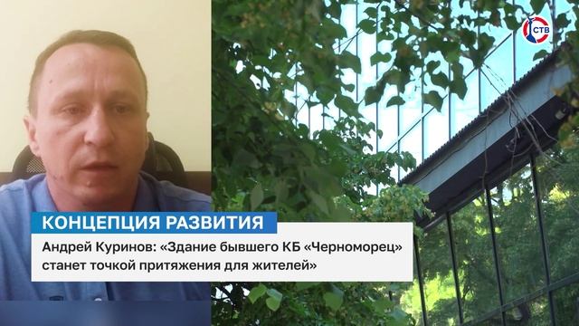 Андрей Куринов о реставрации здания «Черноморец»