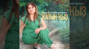 Гөлназ Ҡәҙербирҙина - Ҡатын-ҡыҙ🌺🌷🌹