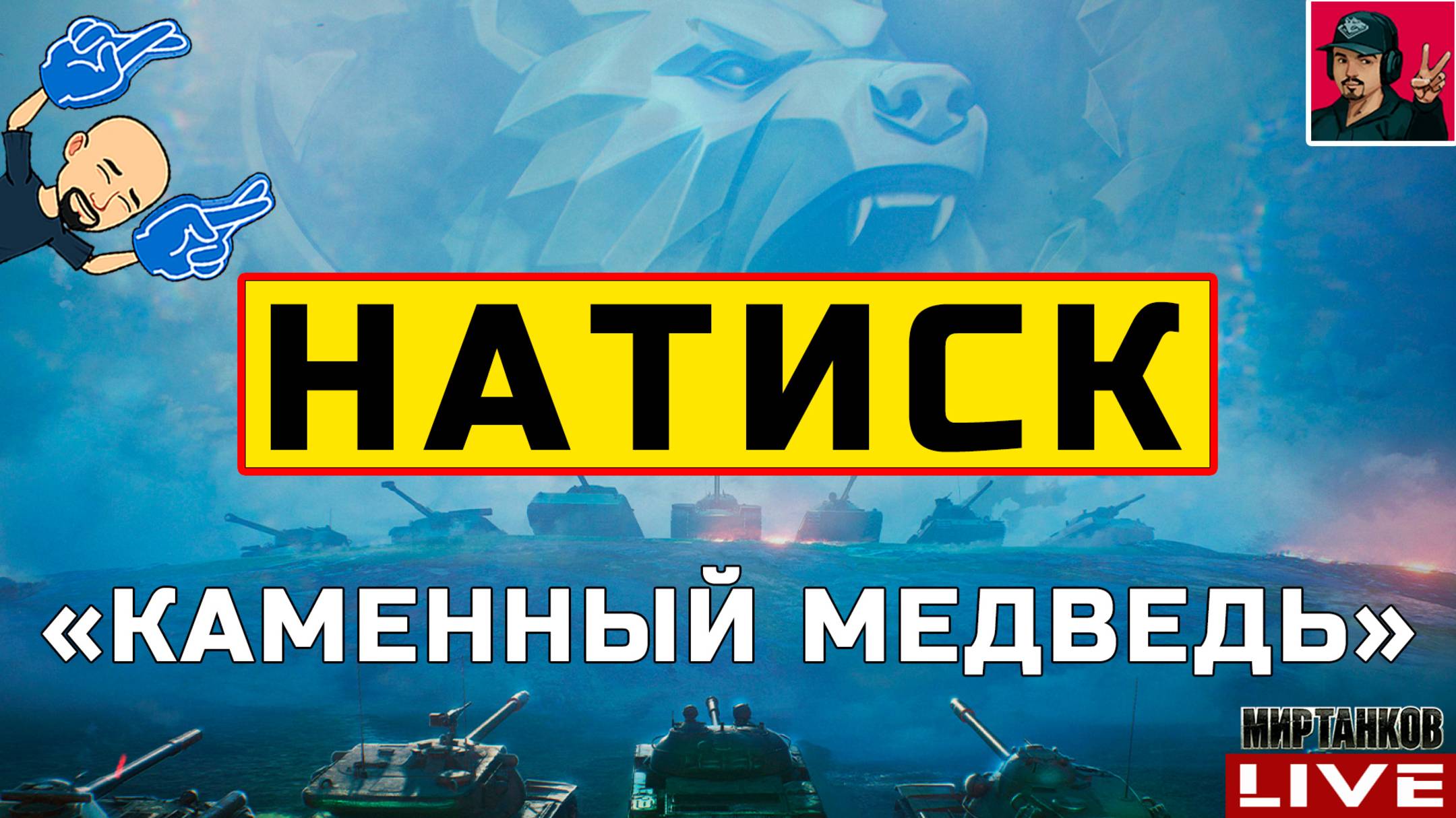 🔥 НАТИСК «КАМЕННЫЙ МЕДВЕДЬ» - НАЧАЛО 😂 Мир Танков