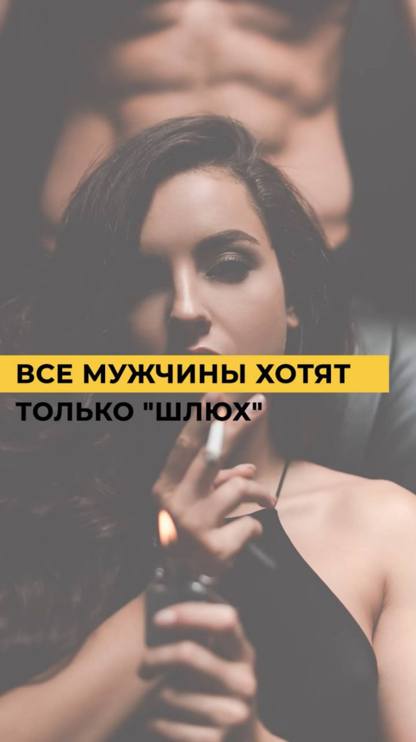 ЖЕНЫ vs. ШЛЮХИ | Почему мужчины выбирают 'развратниц'