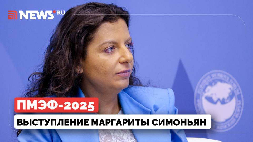 Нравственность, культура в Евразии. Обсуждение на ПМЭФ с Маргаритой Симоньян. Прямой эфир