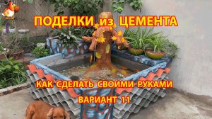Поделки из цемента своими руками идеи для дачи и сада вариант (11)