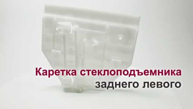 Каретка стеклоподъемника Audi A6 III заднего левого. Обзор смотреть онлайн