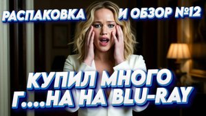 РАСПАКОВКА И ОБЗОР BLU-RAY №12
