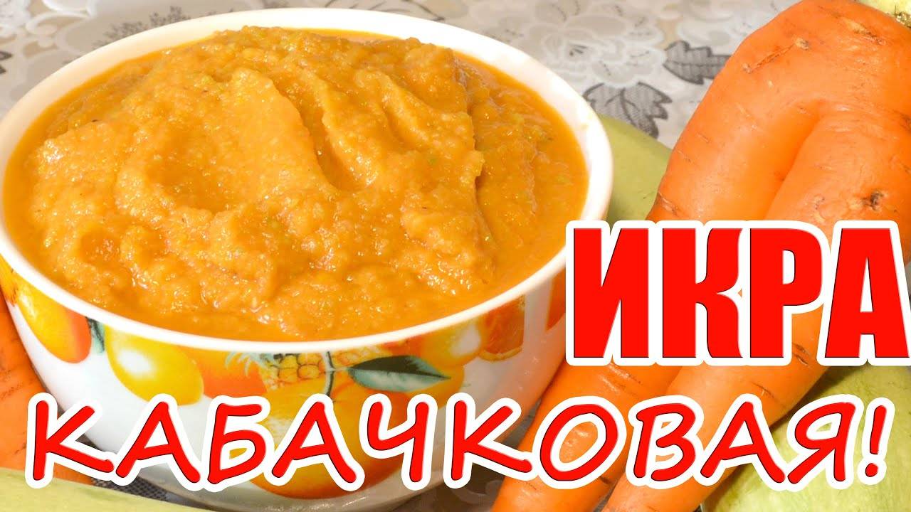 Кабачковая ИКРА ☆ ПОПРОБУЙТЕ ЭТОТ РЕЦЕПТ! Рецепт икры из кабачков! Как приготовить кабачковую икру!