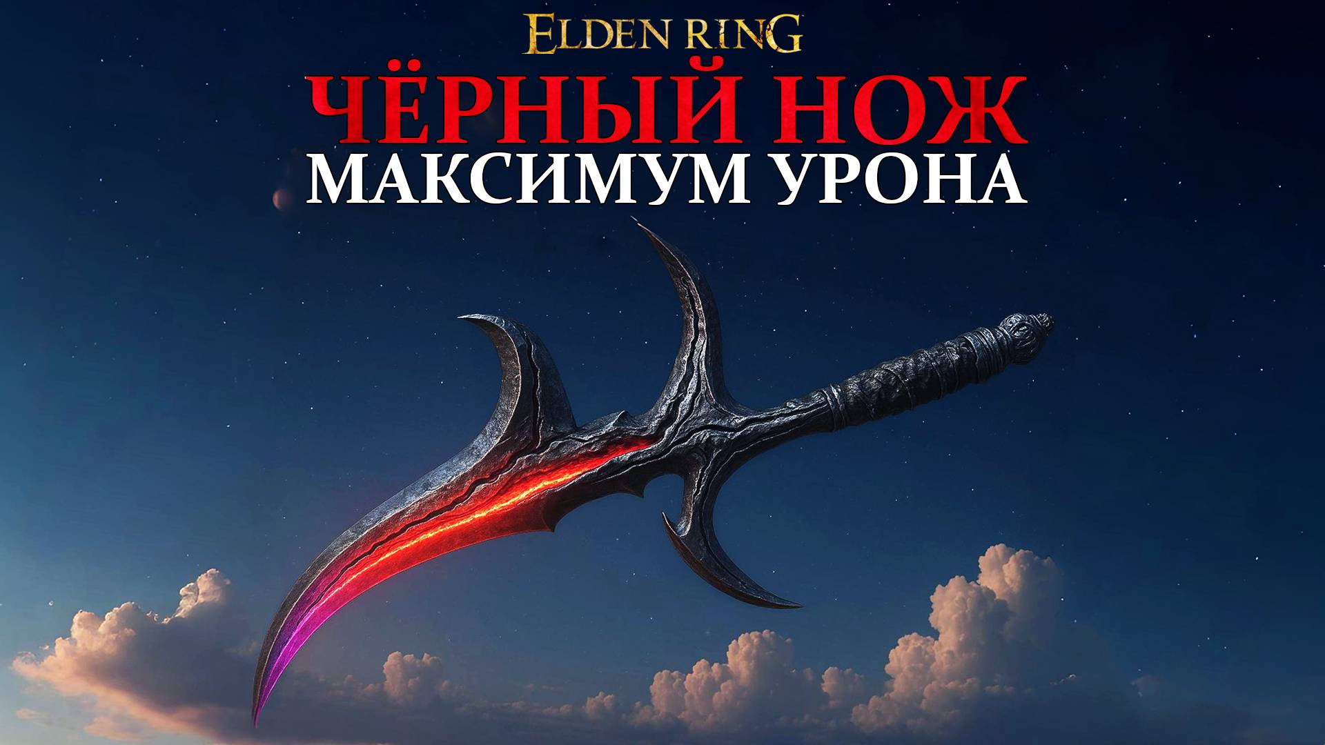 Elden ring: Чёрный нож - максимум урона. Где найти и как улучшить (Полный гайд по билду)