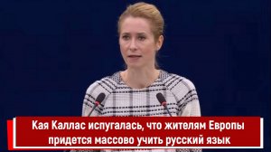 Кая Каллас испугалась, что жителям Европы придется массово учить русский язык