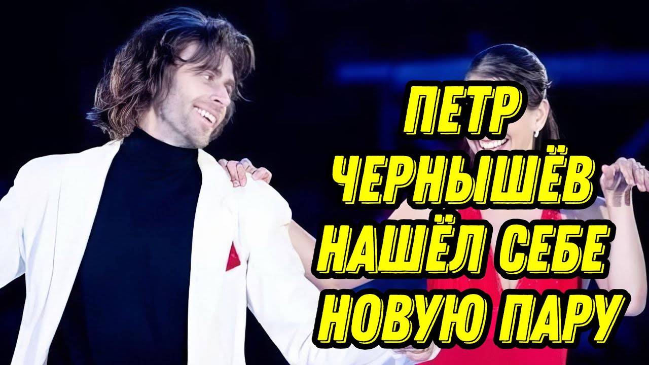 Петр Чернышёв нашёл себе новую пару