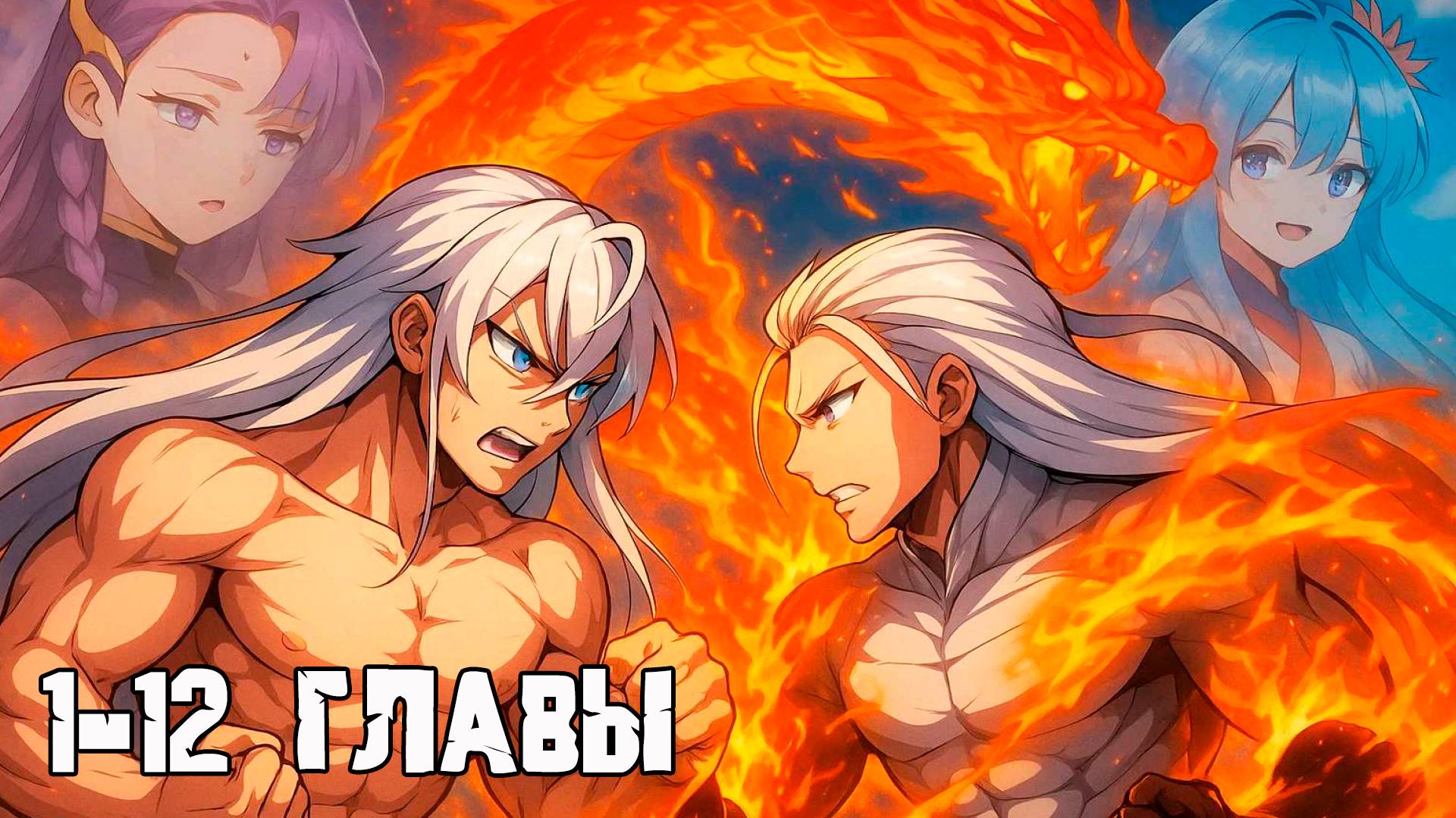 Сто тысяч лет заточения от Небесного Грома/ Озвучка манги / 1-12 главы