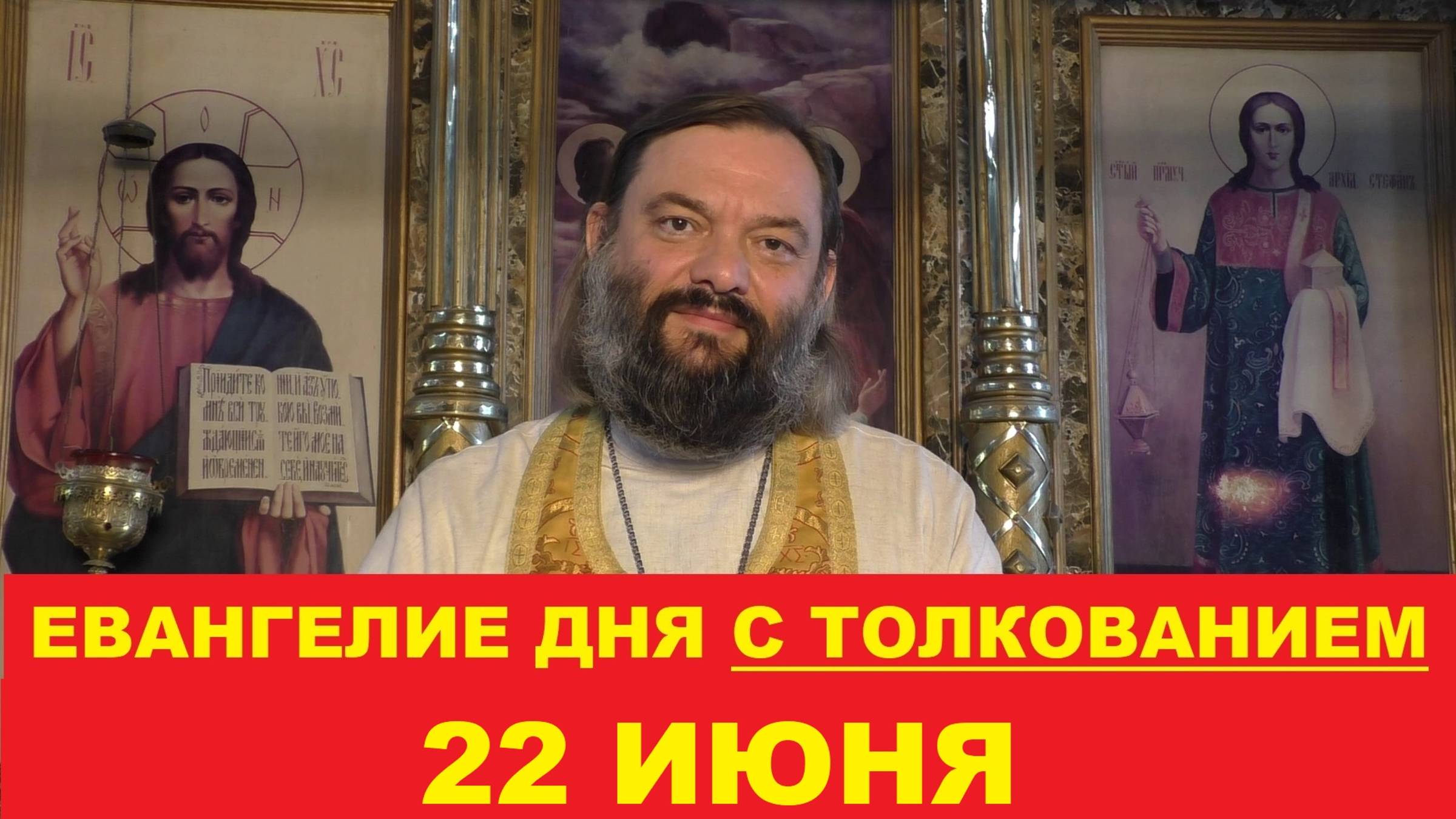 Евангелие дня 22 июня с толкованием. Священник Валерий Сосковец