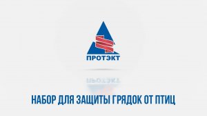 Набор для защиты грядок от птиц