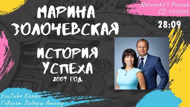 Золочевская Марина - История успеха в Amway (2009)