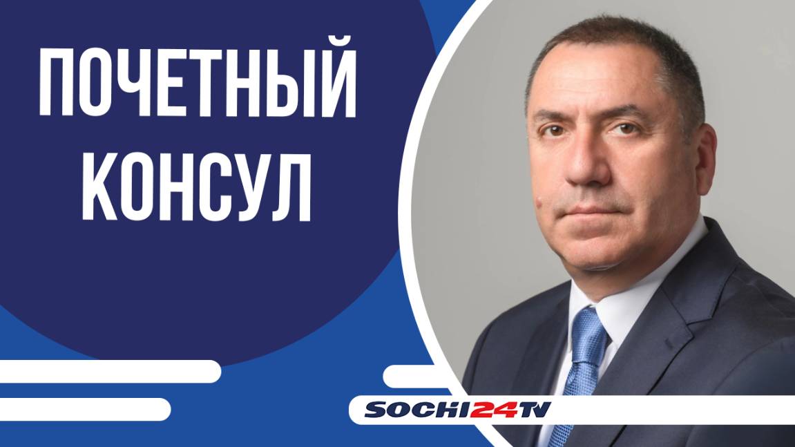 В Сочи назначен почетный консул Игорь Селезнёв
