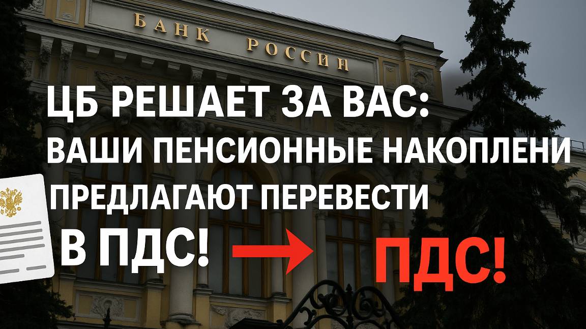 Автоматический перевод пенсионных накоплений в ПДС