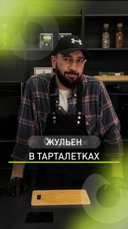 Жульен в тарталетках для самых ленивых 👀